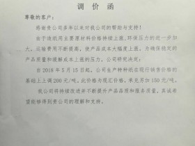 山东临朐玉龙造纸厂发布特种纸涨价函