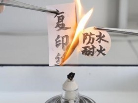 上海科学家发明“防水耐火纸”