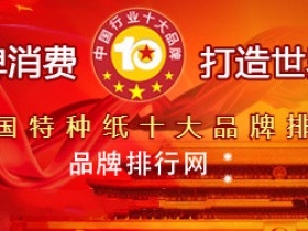 荣耀揭晓“2018年度中国特种纸十大品牌总评榜”