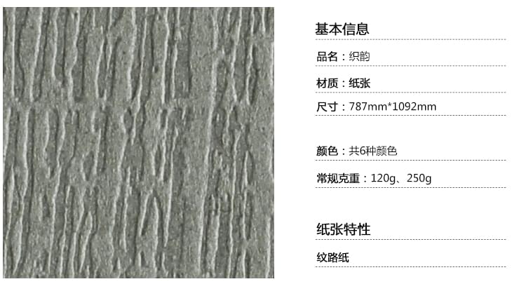 织韵纹路纸