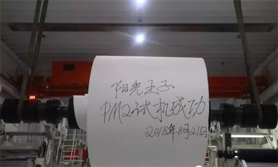 阳光王子年产6.5万吨装饰原纸项目一次性试产成功