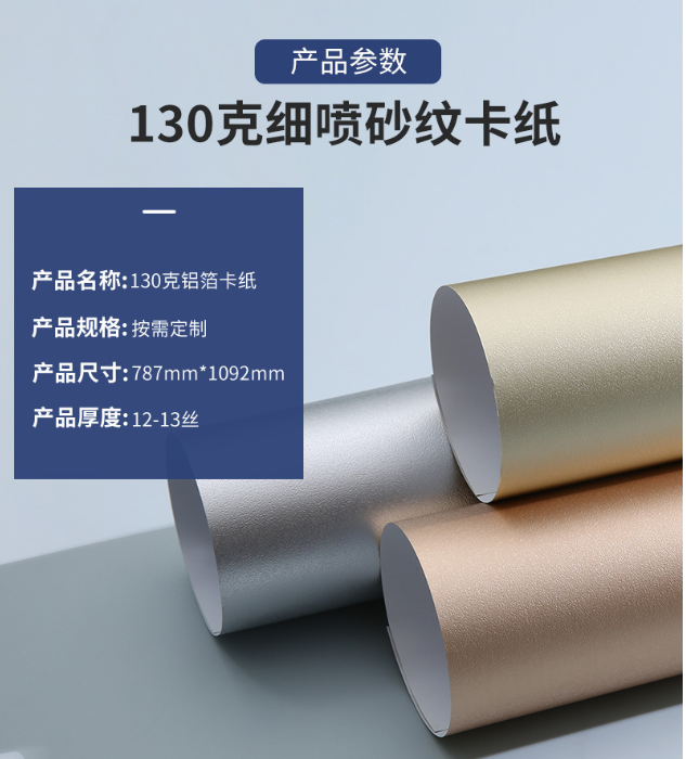金银卡纸细喷砂纹亚浅铝箔