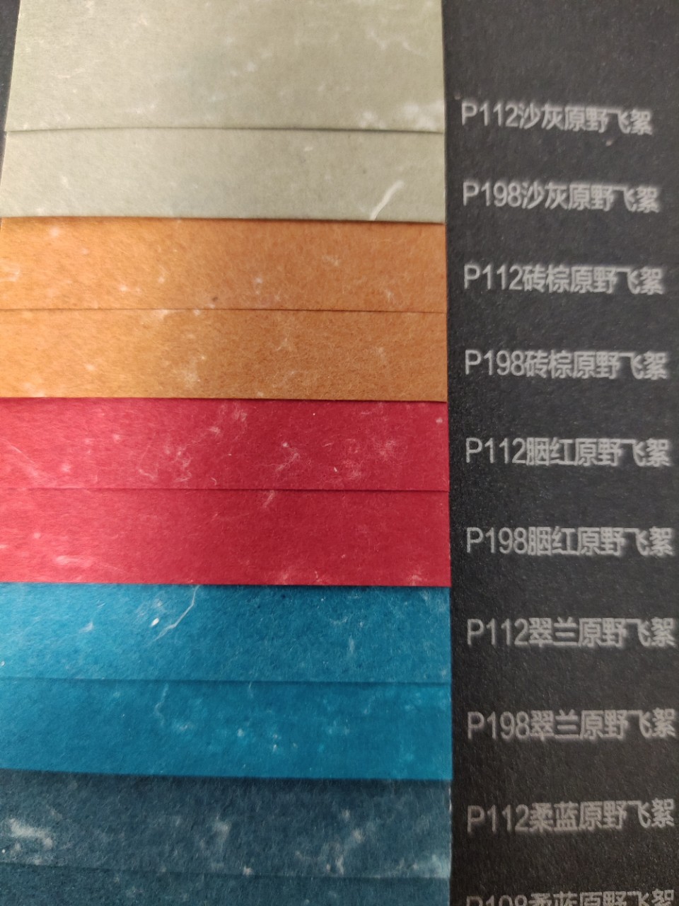 特种纸原野飞絮艺术纸包装纸7个色