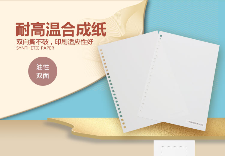 耐高温合成纸能承受多少度高温